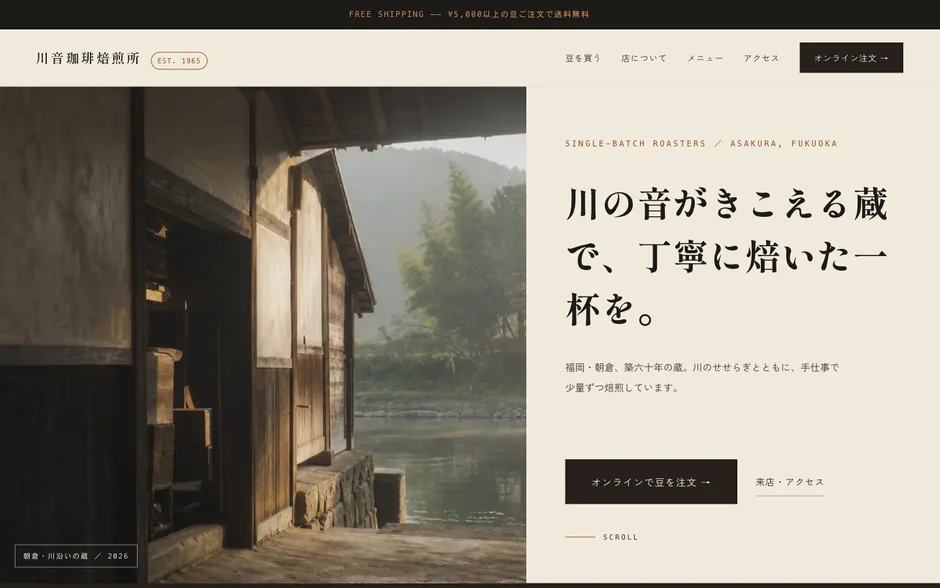 川音珈琲焙煎所（自家焙煎珈琲・カフェ）の制作実績