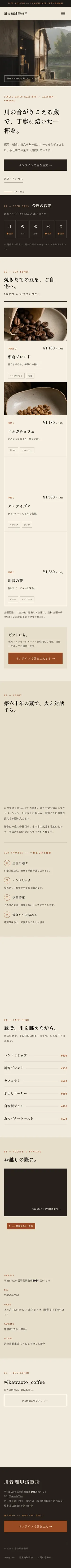 川音珈琲焙煎所 のスマートフォン表示(ページ全体)