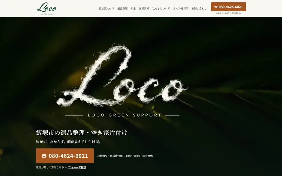 Locoグリーンサポートのトップページ(PC)