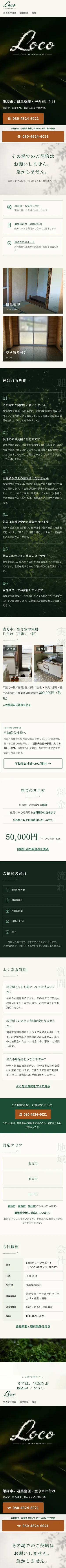 Locoグリーンサポート のスマートフォン表示(ページ全体)