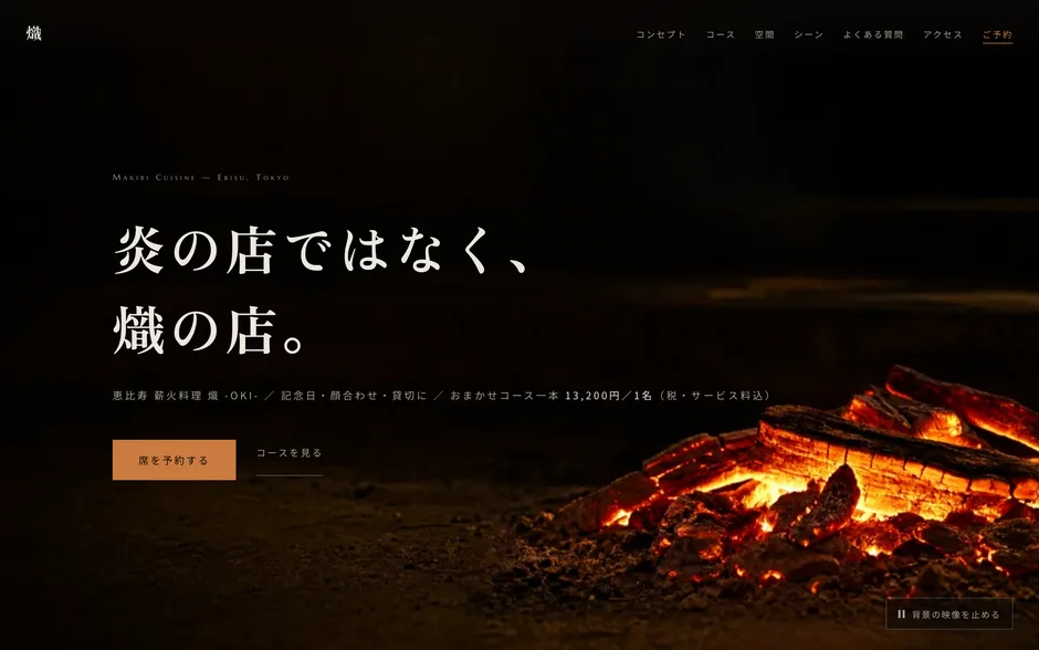 熾 -OKI-（薪火料理・レストラン）の制作実績
