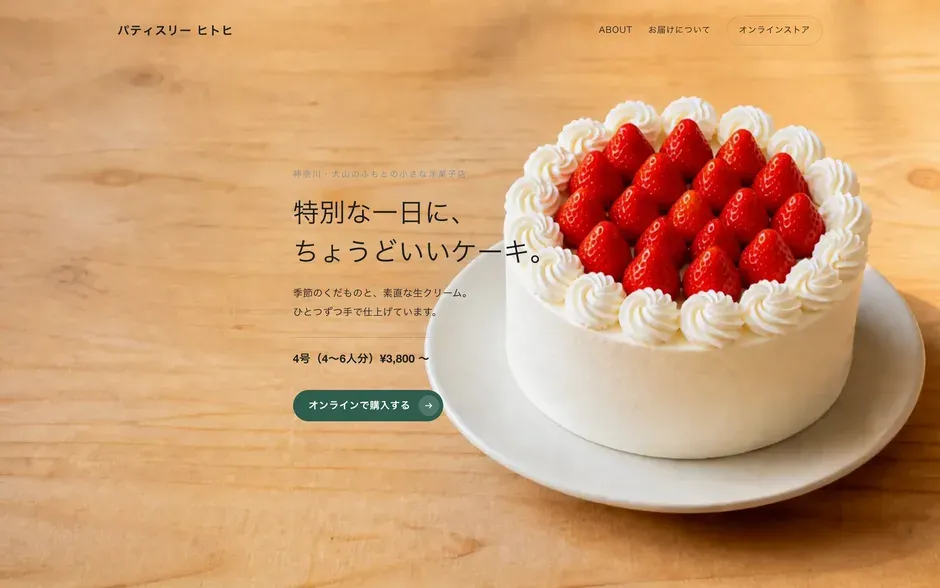 パティスリー ヒトヒのトップページ