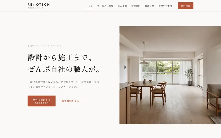 RENOTECH(住宅リフォーム・リノベーション)の制作実績