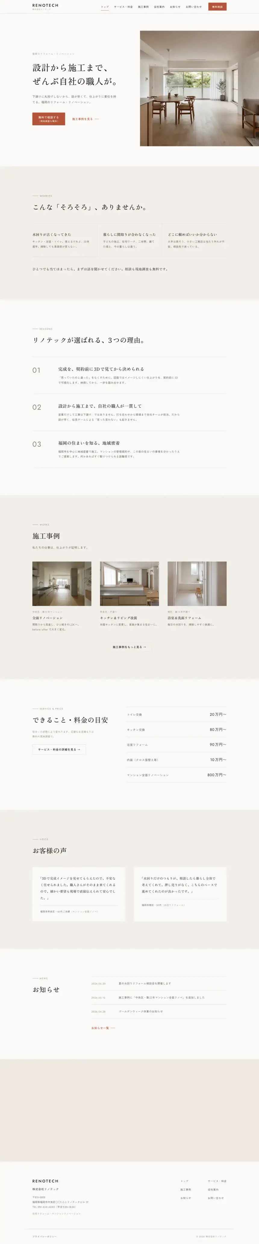 RENOTECH のPC表示(ページ全体)