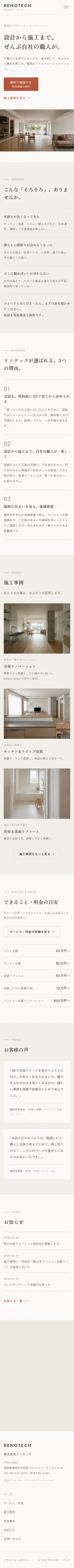 RENOTECH のスマートフォン表示(ページ全体)