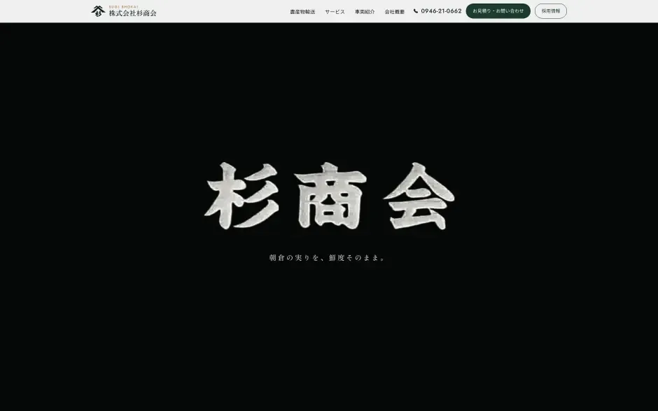 株式会社杉商会のトップページ